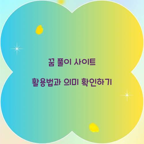 꿈 풀이 사이트