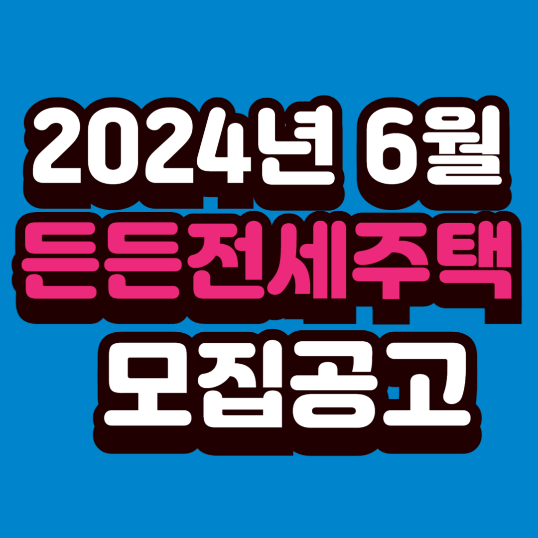 든든전세주택 모집공고