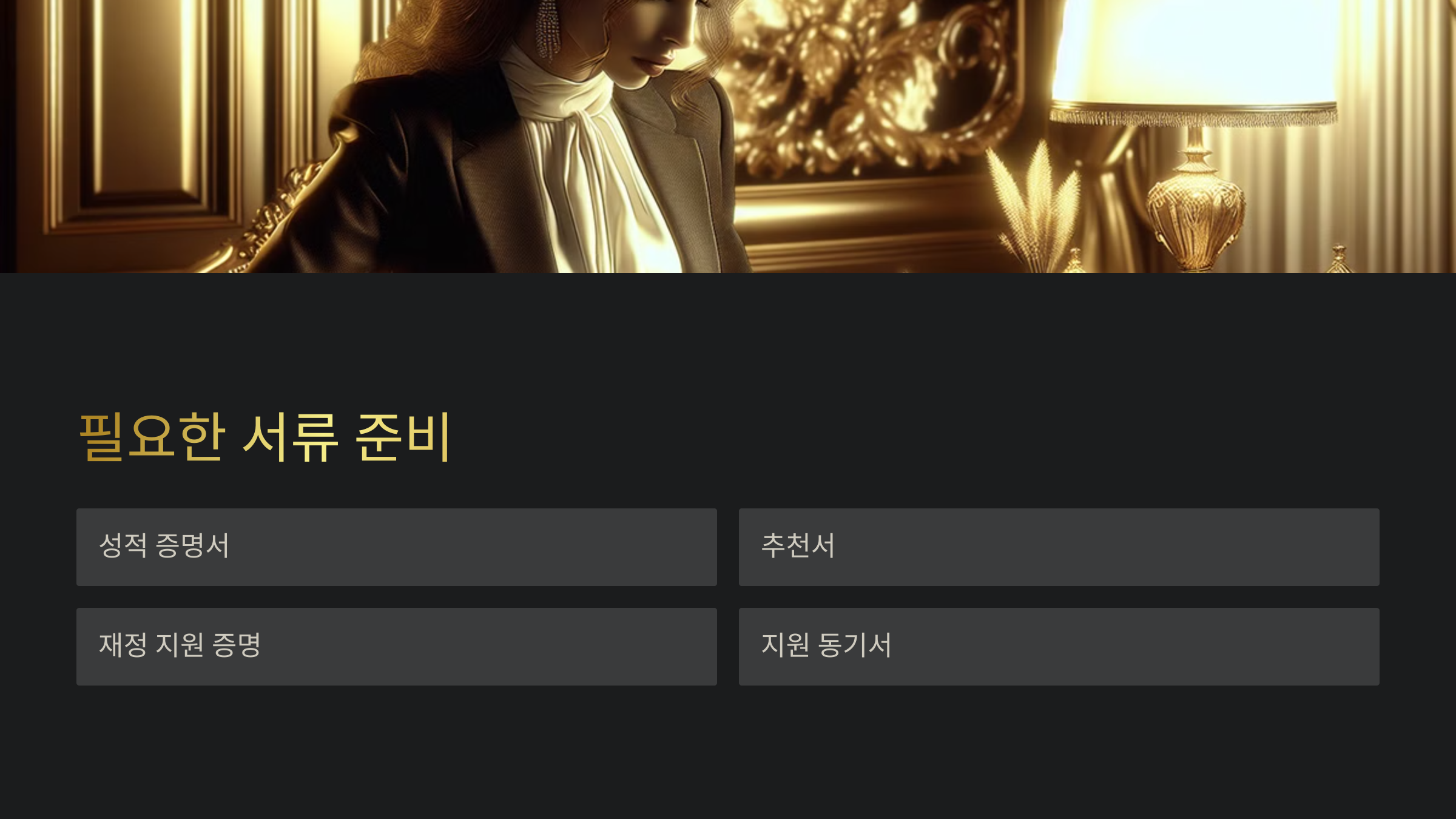 장학금 신청 방법