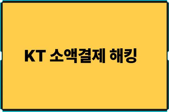 KT소액결제 해킹