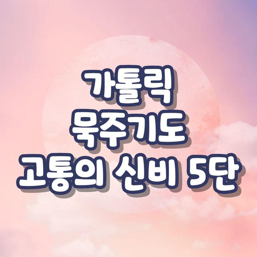 가톨릭 묵주기도 고통의 신비 5단