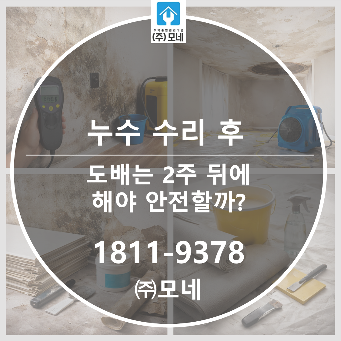 누수 수리 후 도배는 2주 뒤에 해야 안전할까?
