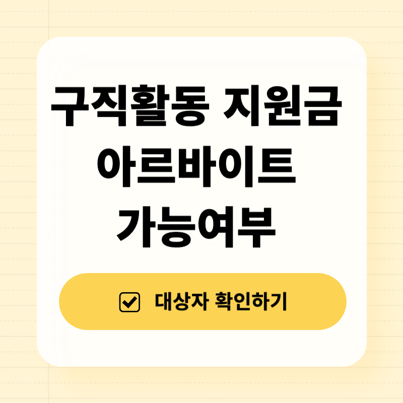 구직활동 지원금 아르바이트 가능여부