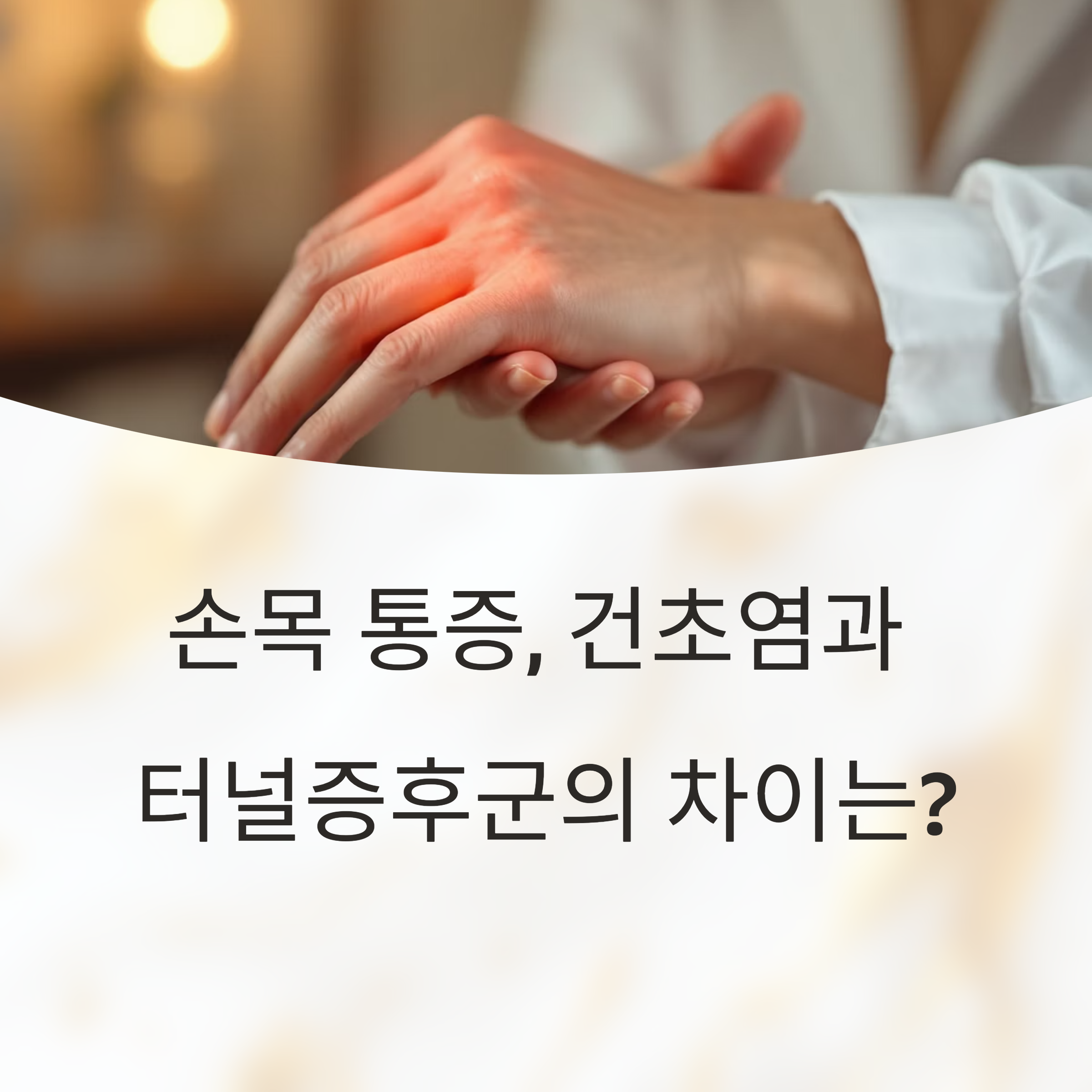 손목건초염과 손목터널증후군의 차이점과 치료법 정리