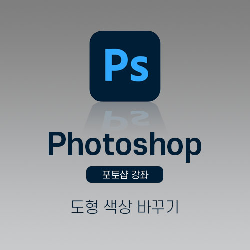 포토샵도형색상바꾸기