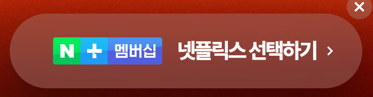 네이버 플러스 멤버십 넷플릭스 선택하는 방법