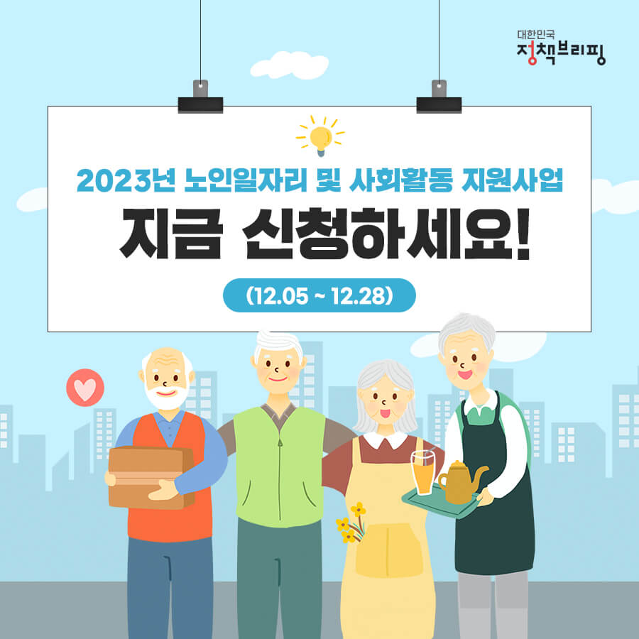 노인일자리 및 사회활동 지원사업 노후를 든든하게 신청하기