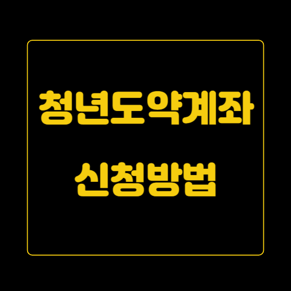 청년도약계좌 신청방법