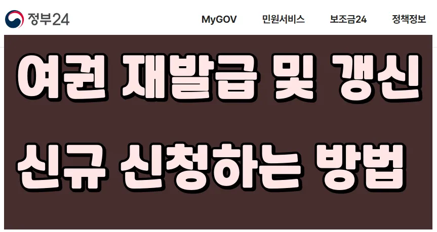 여권 재발급 및 신규 여권 발급 방법