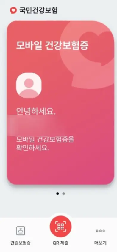 모바일 건강보험증-최하단 항목