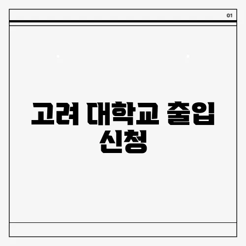 고려 대학교 출입 신청