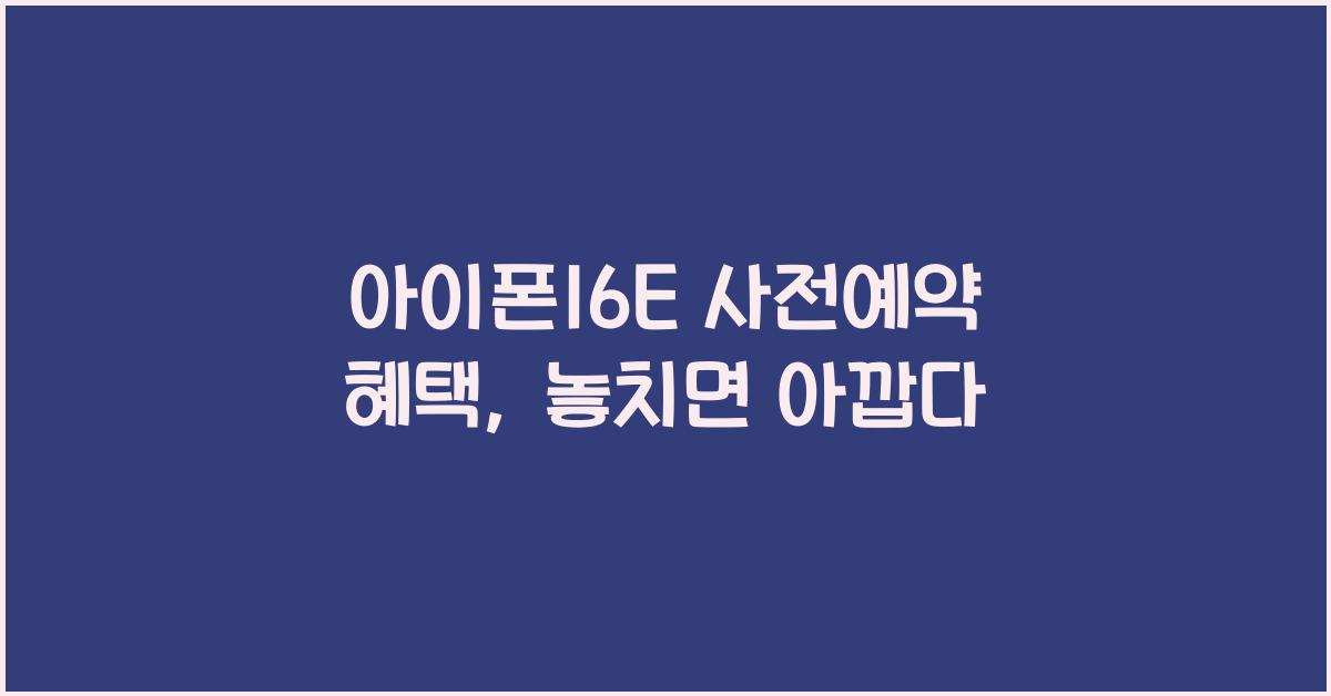 아이폰16E 사전예약 혜택