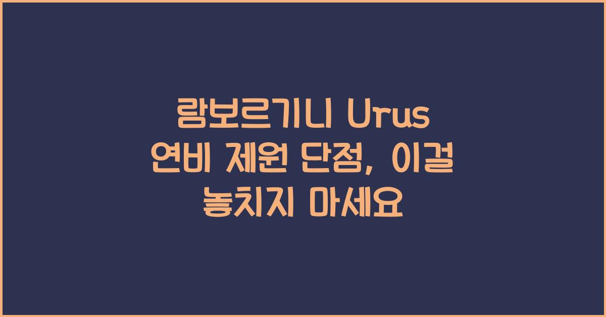 람보르기니 Urus 연비 제원 단점