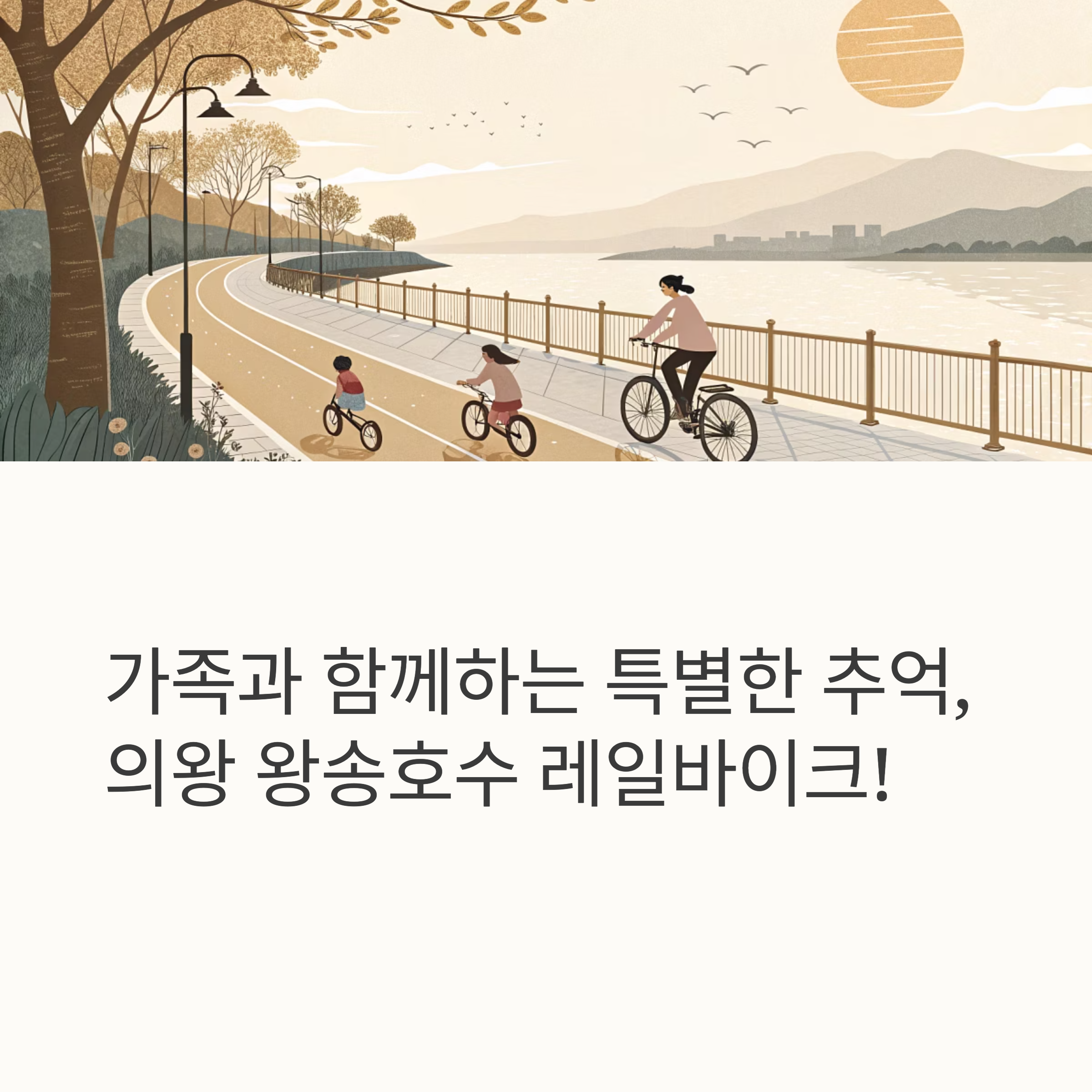 의왕 왕송호수 레일바이크 (아이들과 인기)