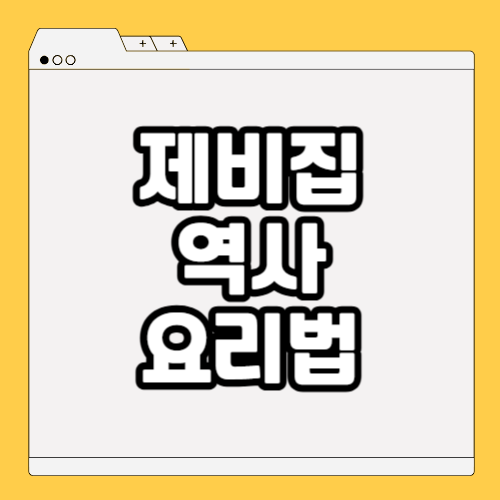 제비집 역사