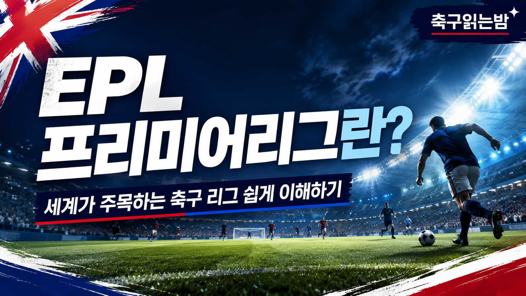 EPL 프리미어리그란? 세계가 주목하는 추국 리그 !