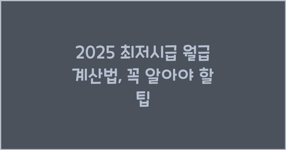 2025 최저시급 월급 계산법