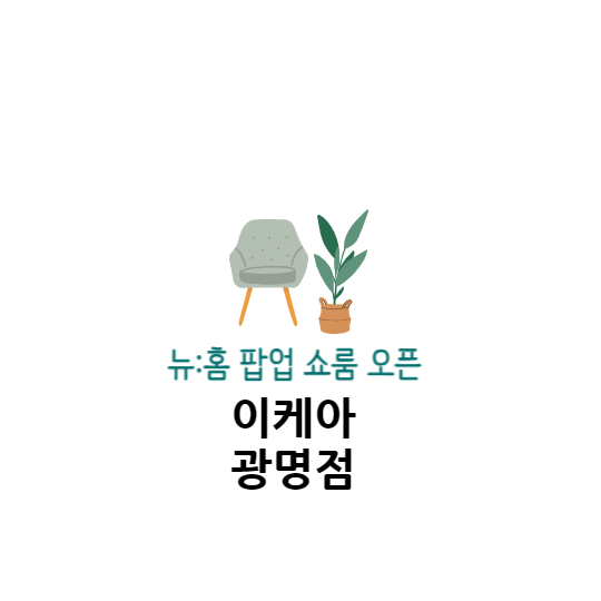 뉴:홈 팝업 쇼룸 오픈 이케아 광명점