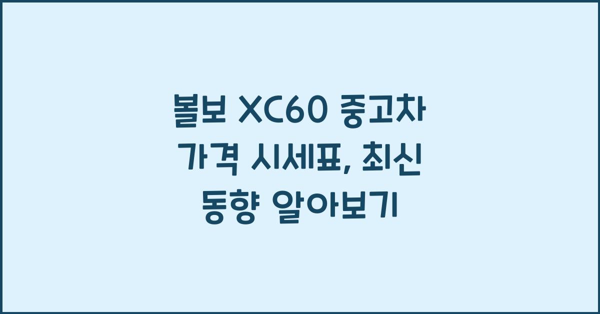 볼보 XC60 중고차 가격 시세표