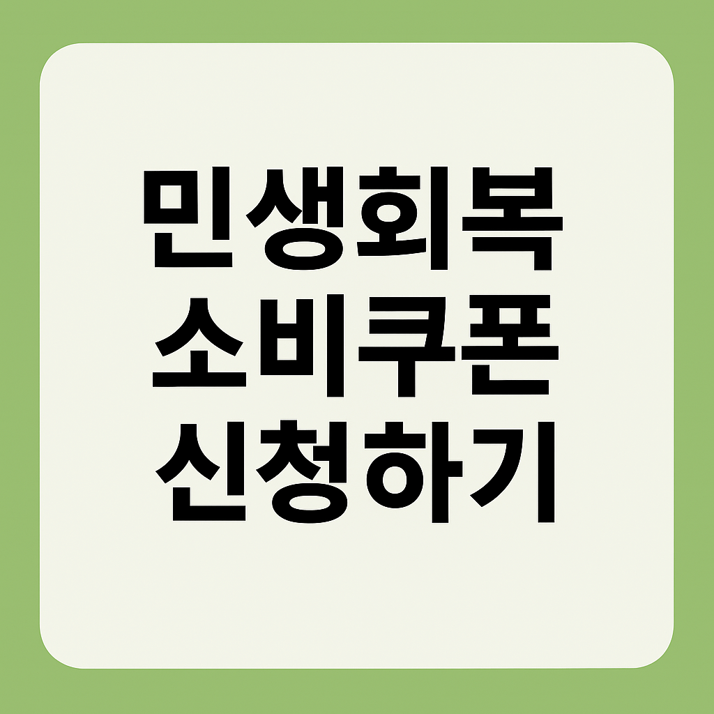 민생회복 소비쿠폰 신청방법