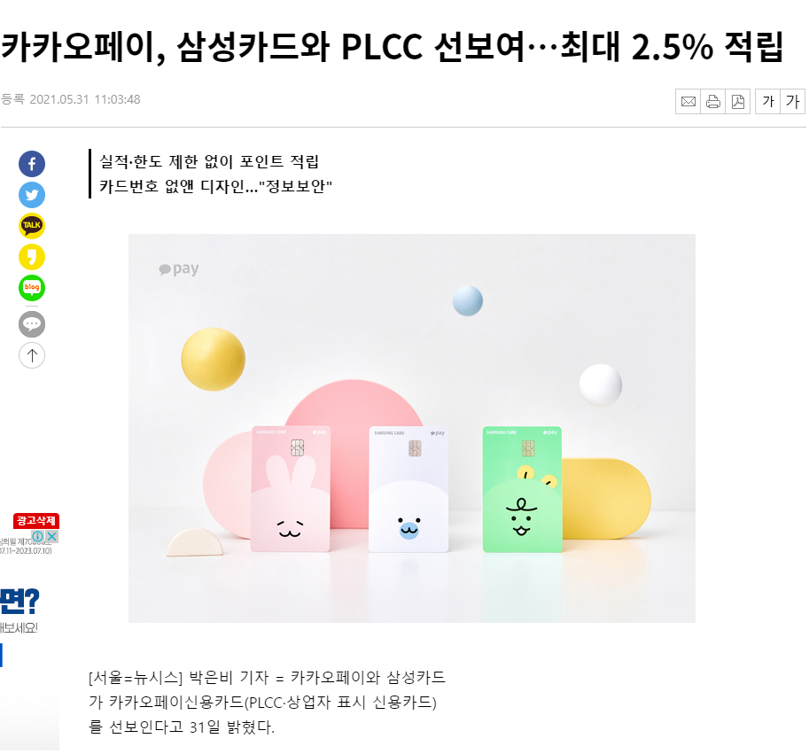 카카오페이x삼성카드에 대한 기사원문