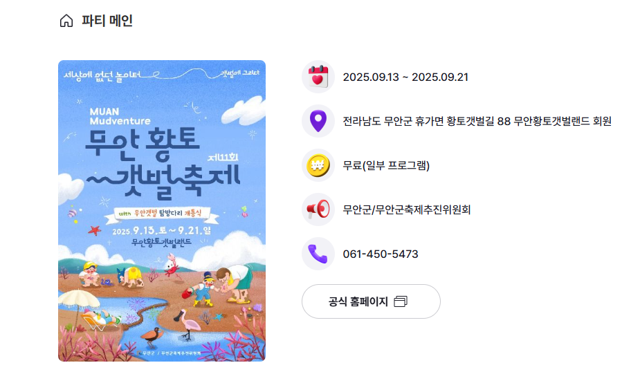 무안황토갯벌축제 안내 바로가기