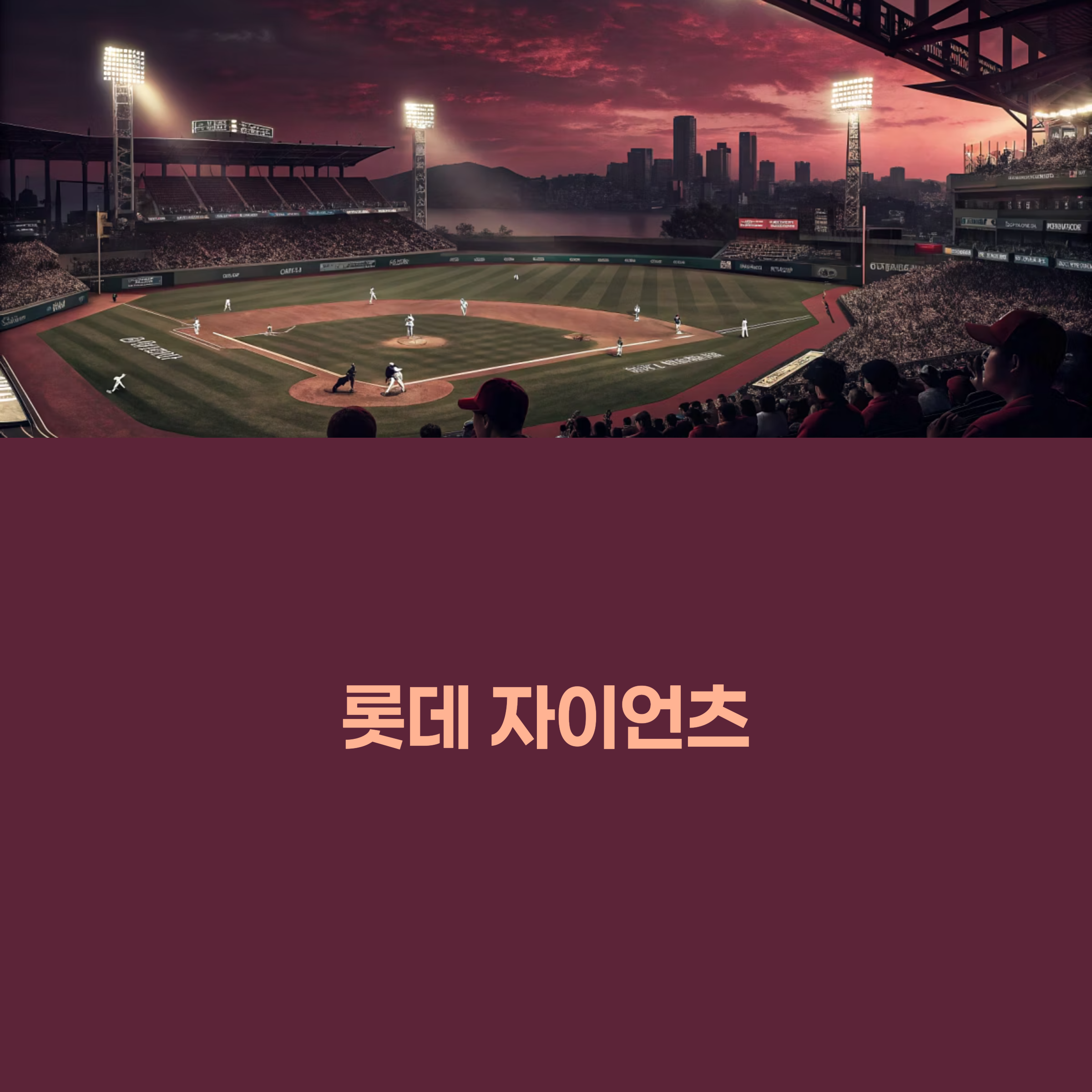 롯데 자이언츠