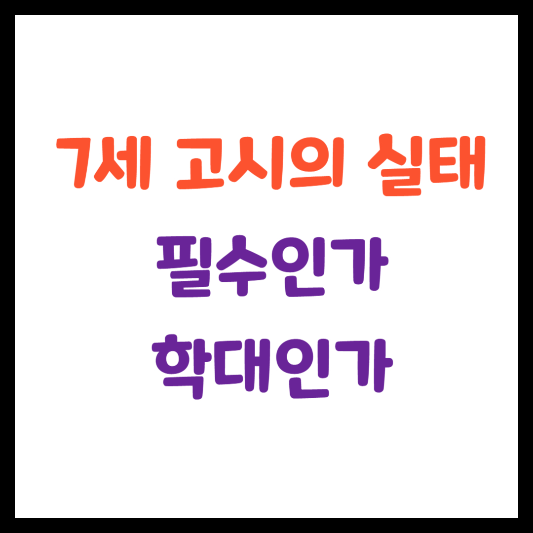 추적 60분 7세고시 영상 정리