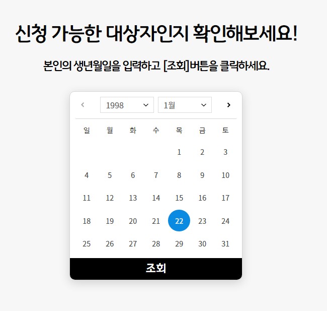 청년지원금 대상자 조회