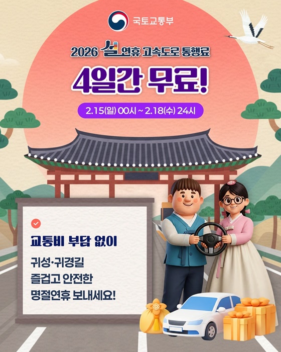 설연휴 고속도로 통행료