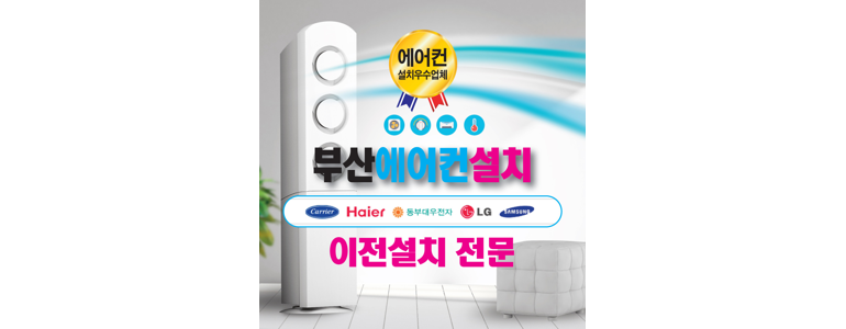 부산 북구 에어컨설치