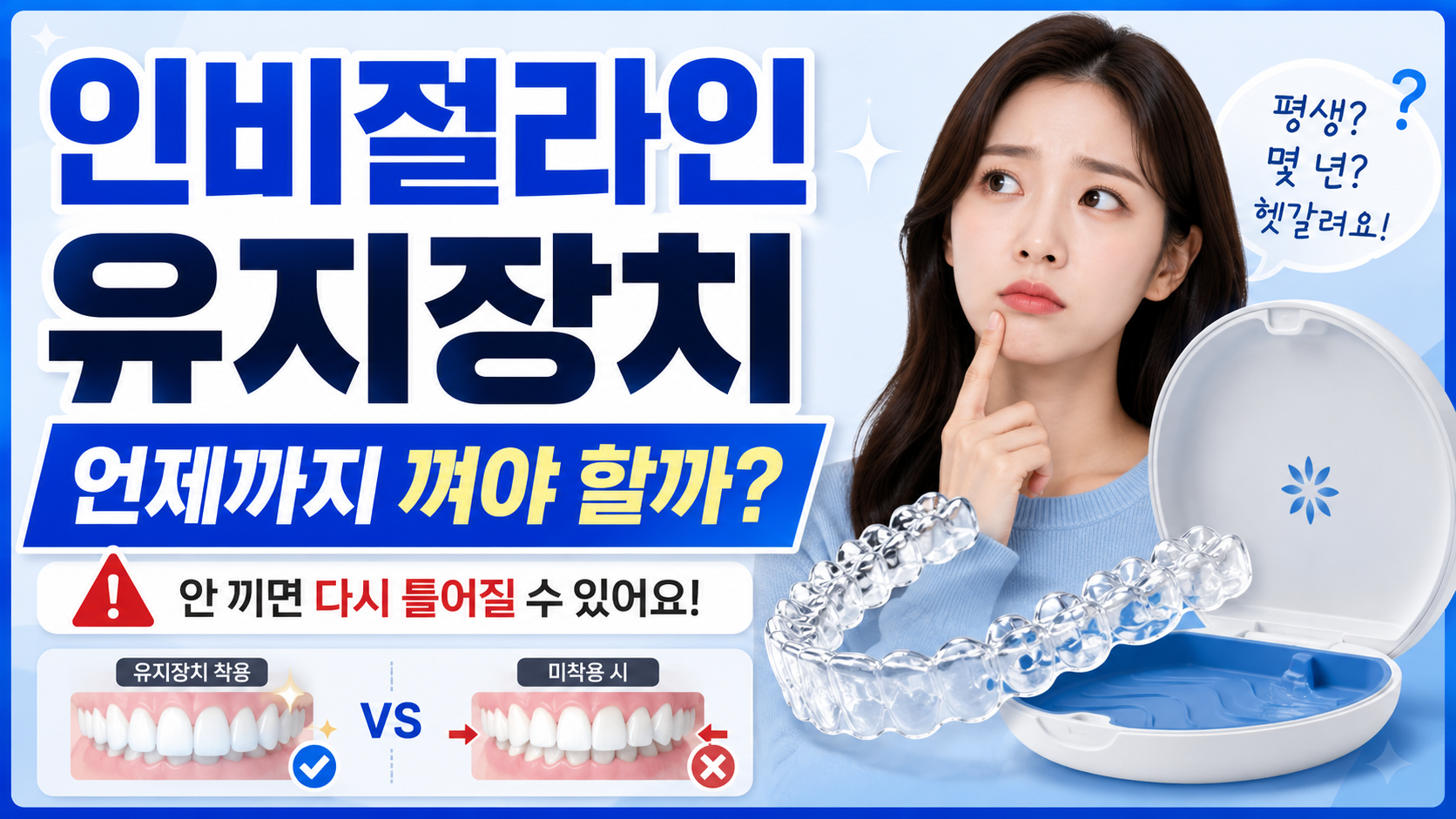 인비절라인 끝나도 계속 껴야 할까?