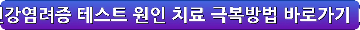 건강염려증 테스트 원인 치료 극복방법_9