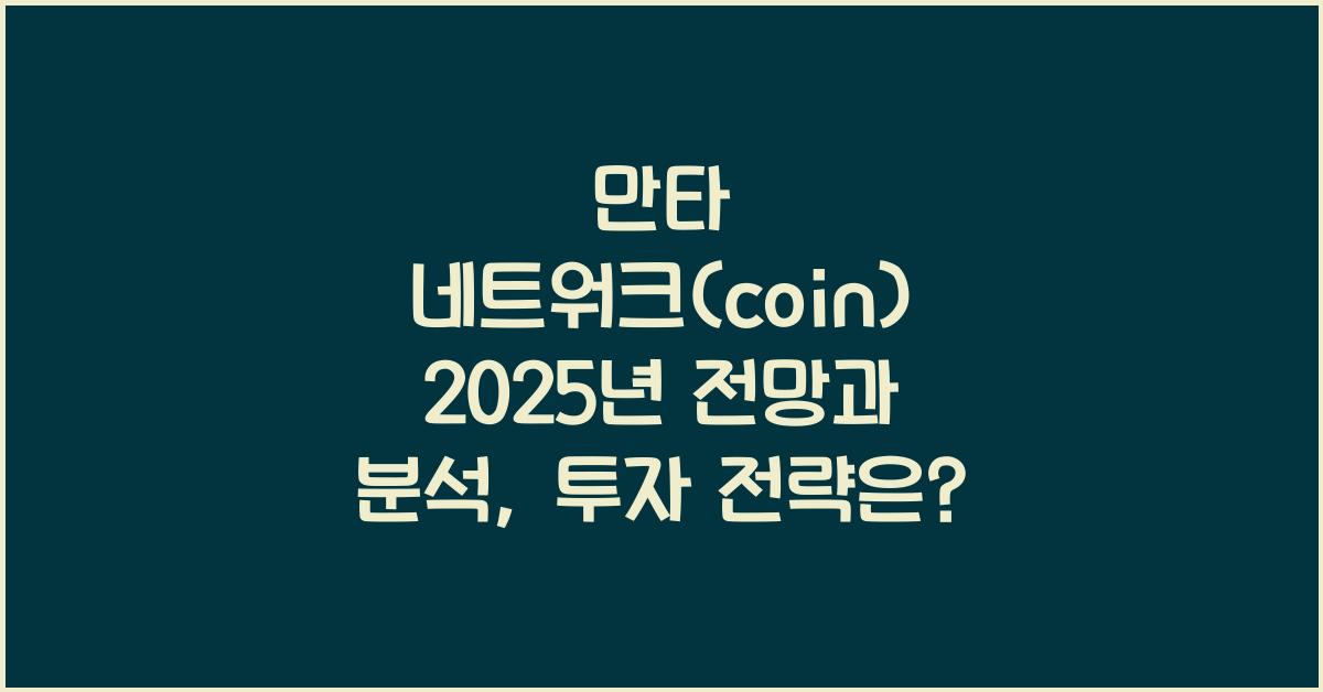 만타 네트워크(coin) 2025년 전망과 분석