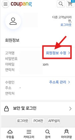 쿠팡핸드폰으로탈퇴하는법