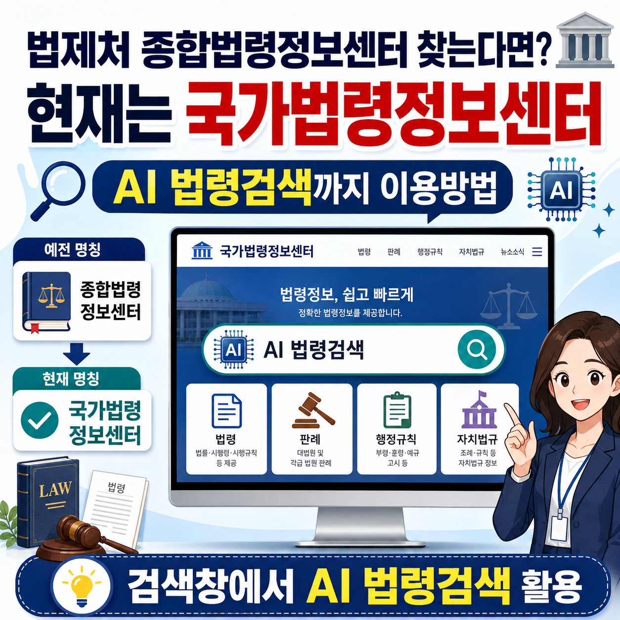 법제처 종합법령정보센터 찾는다면? 현재는 국가법령정보센터&hellip;AI 법령검색까지 이용방법