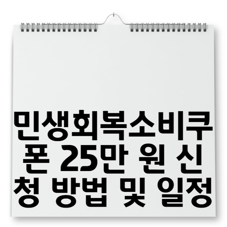 민생회복소비쿠폰 25만 원 신청 방법 및 일정