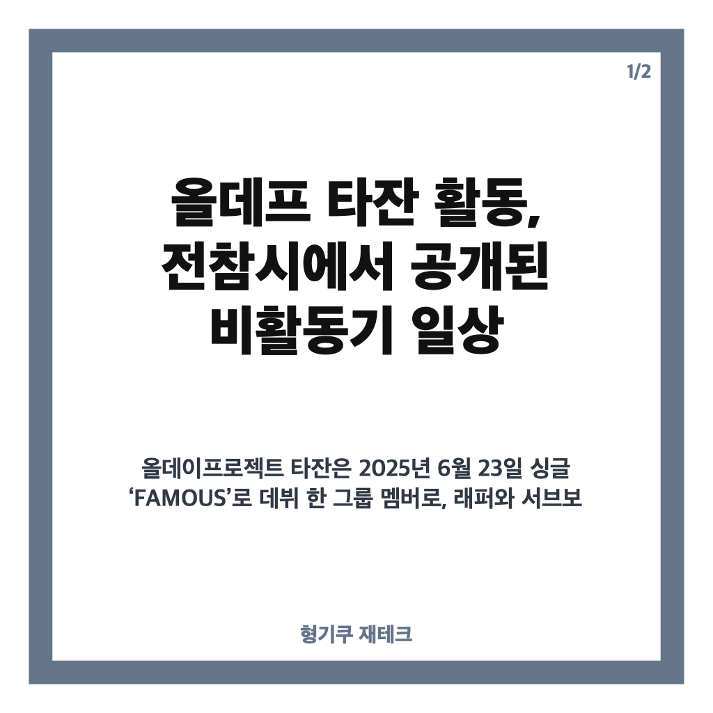 올데프 타잔 활동 전참시에서 공개된 비활동기 자취 일상 카드뉴스 1