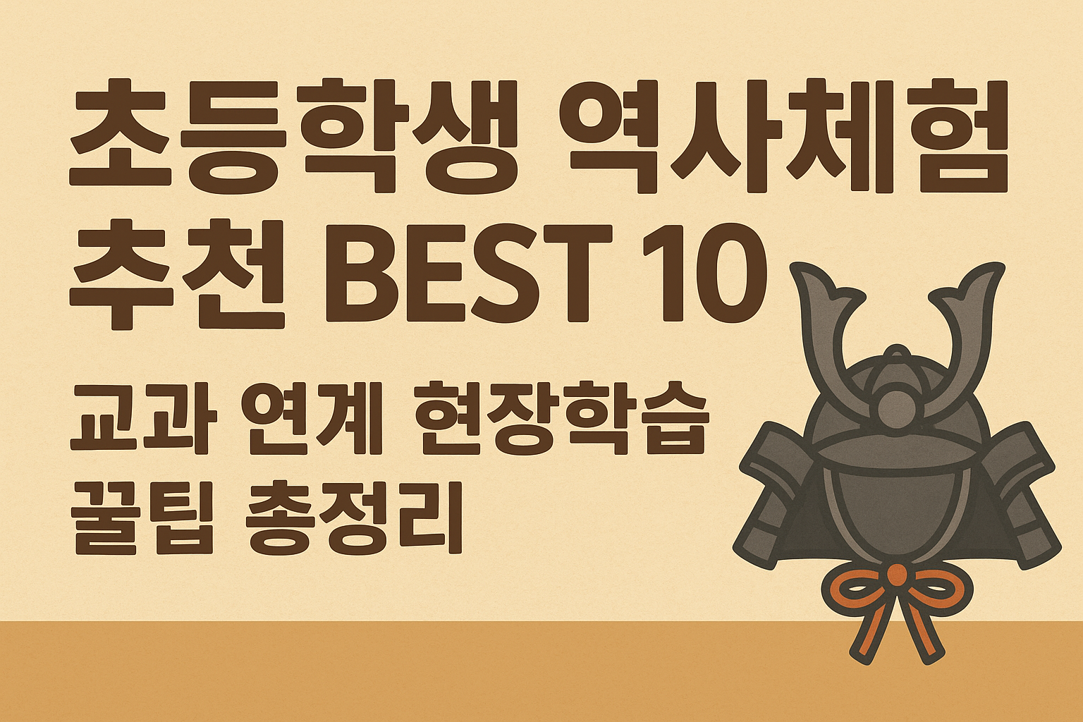 초등학생 역사체험 추천 BEST 10