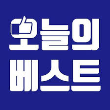 오늘의 베스트
