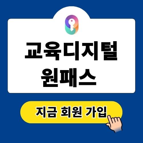 교육디지털원패스 회원가입