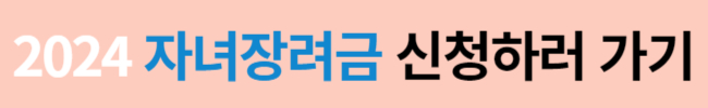 2024 자녀장려금 반기 신청기간 및 자격요건
