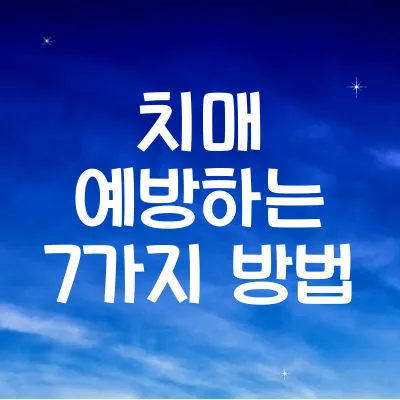 치매 예방하는 7가지 방법