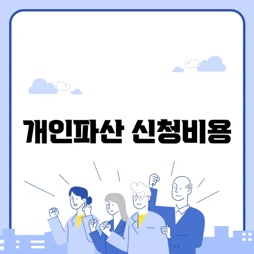 개인파산 신청비용