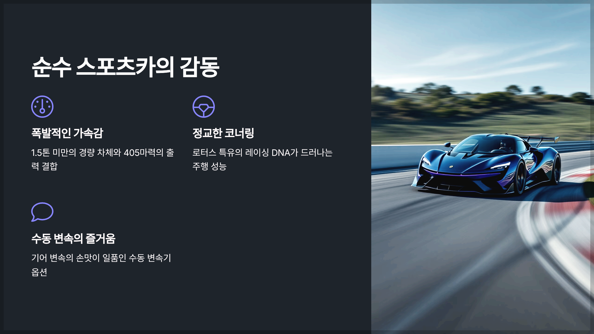 순수 스포츠카의 감동