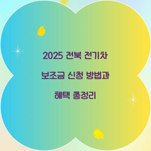전북 전기차 보조금