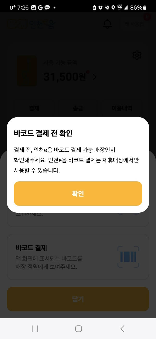 인천 e음 바코드 결제 가능매장인지 직원에서 확인