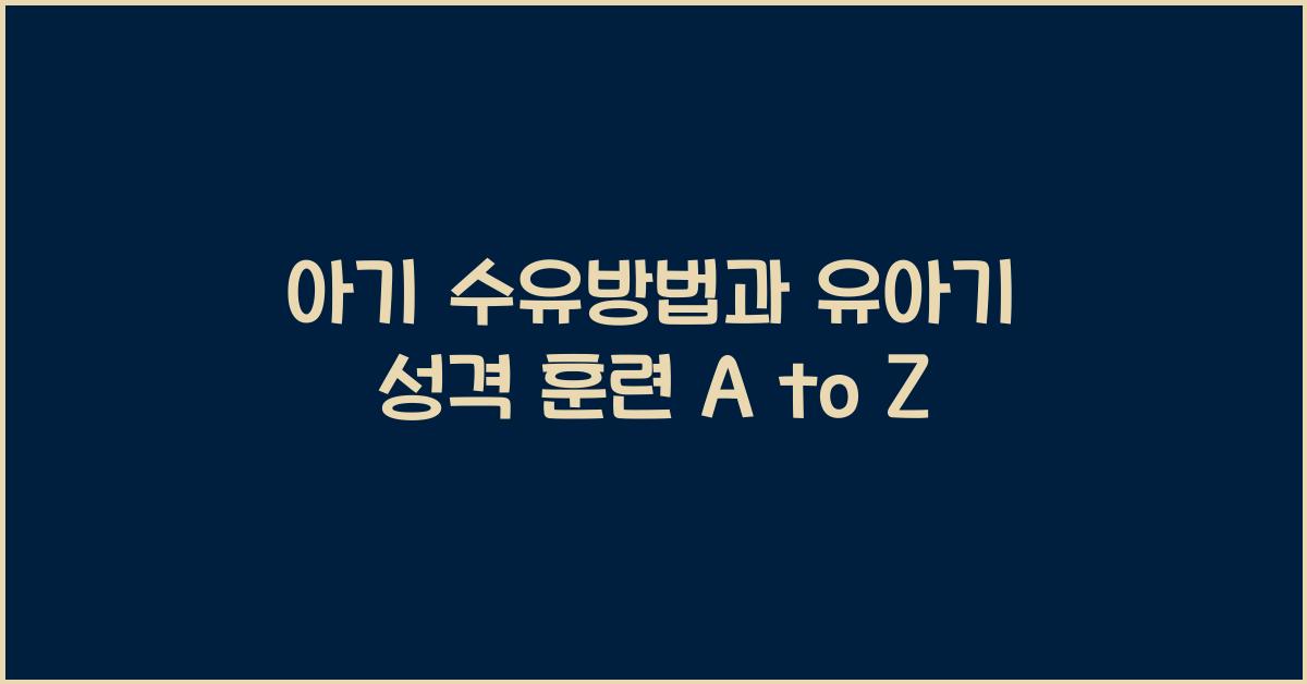 아기 수유방법, 유아기 성격 훈련