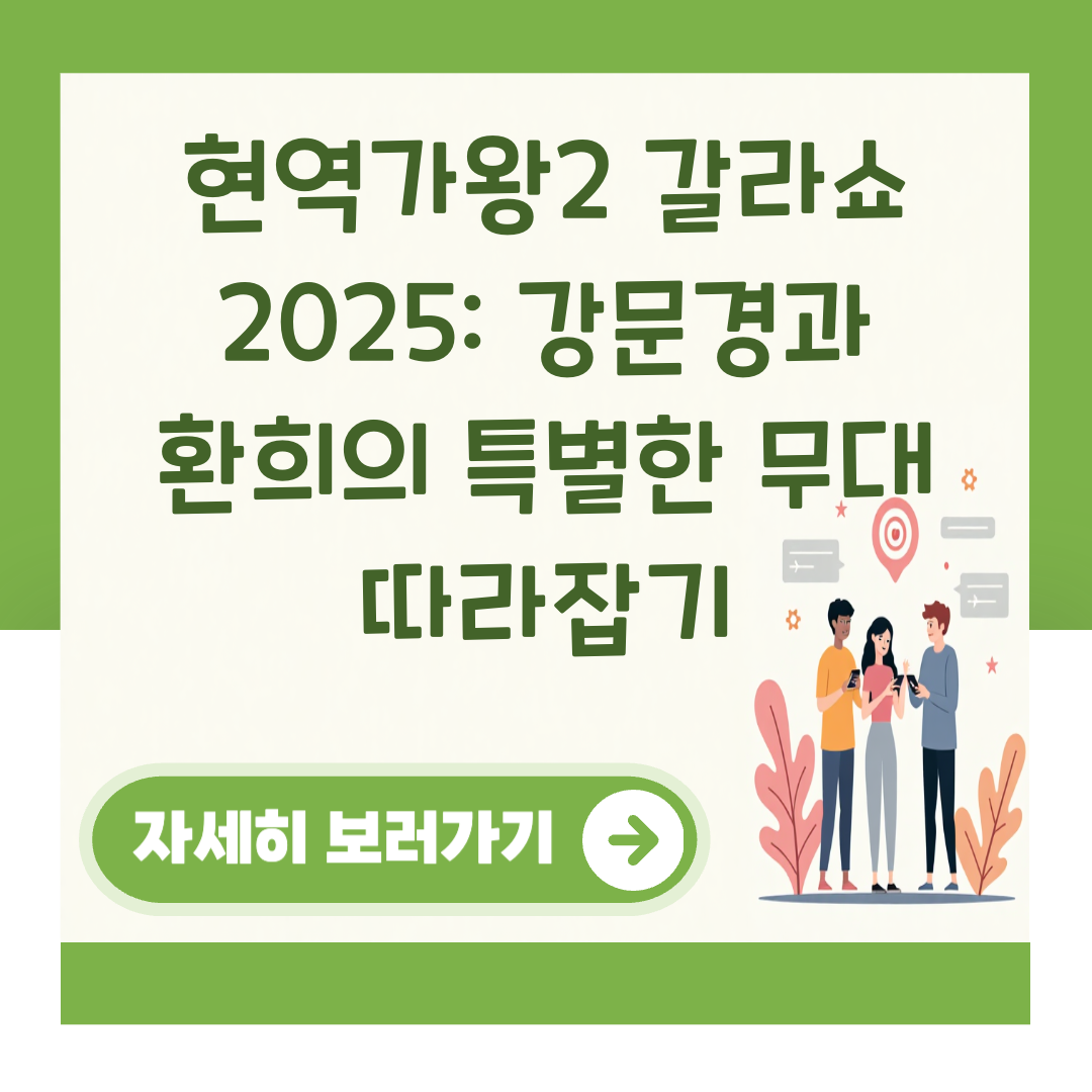 현역가왕2 갈라쇼 2025: 강문경과 환희의 특별한 무대 따라잡기 대표 이미지