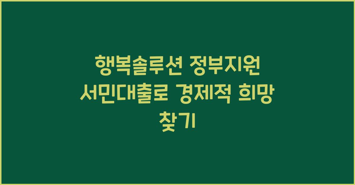 행복솔루션 정부지원 서민대출